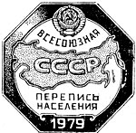 Нагрудный знак счётчика переписи населения СССР 1979.